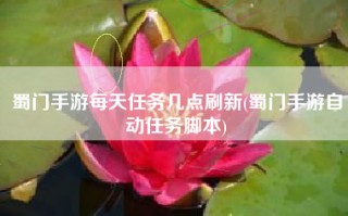 蜀门手游每天任务几点刷新(蜀门手游自动任务脚本)