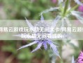 网易云游戏玩永劫无间太卡(网易云游戏玩永劫无间要钱吗)