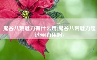 鬼谷八荒魅力有什么用(鬼谷八荒魅力超过900有用吗)