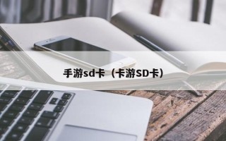 手游sd卡（卡游SD卡）