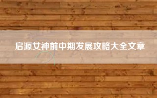 启源女神前中期发展攻略大全文章