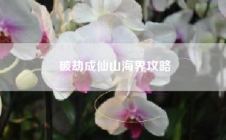 破劫成仙山海界攻略