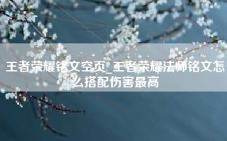王者荣耀铭文空页_王者荣耀法师铭文怎么搭配伤害最高