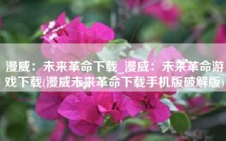 漫威：未来革命下载_漫威：未来革命游戏下载(漫威未来革命下载手机版破解版)