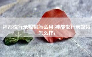 神都夜行录嫦娥怎么用(神都夜行录嫦娥怎么样)
