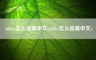 nikke怎么设置中文(nikke怎么设置中文)