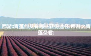 西游3青莲仙女有哪些获得途径(西游之青莲圣君)