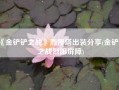 《金铲铲之战》烈娜塔出装分享(金铲铲之战烈阳屏障)