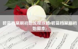 碧蓝档案刷初始流程攻略(碧蓝档案刷初始脚本)