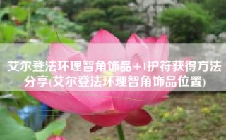 艾尔登法环理智角饰品+1护符获得方法分享(艾尔登法环理智角饰品位置)