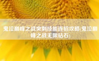鬼泣巅峰之战突刺技能连招攻略(鬼泣巅峰之战无限钻石)