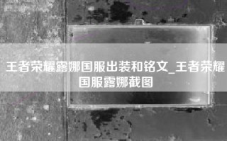 王者荣耀露娜国服出装和铭文_王者荣耀国服露娜截图