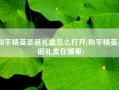 和平精英圣诞礼盒怎么打开(和平精英圣诞礼盒在哪里)