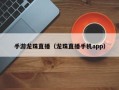 手游龙珠直播（龙珠直播手机app）