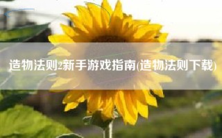 造物法则2新手游戏指南(造物法则下载)