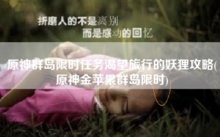 原神群岛限时任务渴望旅行的妖狸攻略(原神金苹果群岛限时)