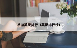 手游英灵排行（英灵排行榜）