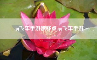 qq飞车手游漂移点,qq飞车手游
