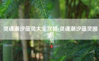 灵魂潮汐蕴灵大全攻略(灵魂潮汐蕴灵图鉴)