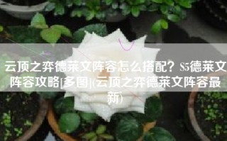 云顶之弈德莱文阵容怎么搭配？S5德莱文阵容攻略[多图](云顶之弈德莱文阵容最新)