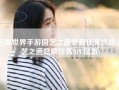 完美世界手游园艺之道隐藏任务攻略(园艺之道隐藏任务NPC位置)