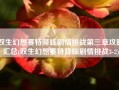 双生幻想赛特降临剧情挑战第三章攻略汇总(双生幻想赛特降临剧情挑战3-2)