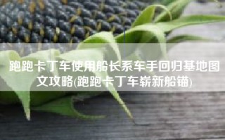 跑跑卡丁车使用船长系车手回归基地图文攻略(跑跑卡丁车崭新船锚)