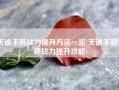 天谕手游战力提升方法一览(天谕手游玲珑战力提升攻略)