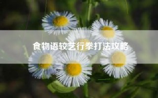 食物语较艺行拳打法攻略
