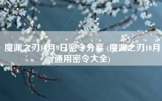 魔渊之刃10月9日密令分享 (魔渊之刃10月通用密令大全)