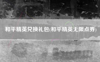 和平精英兑换礼包(和平精英无限点券)