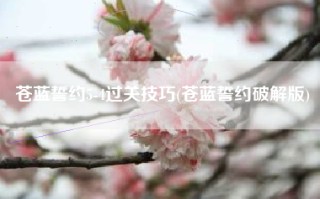 苍蓝誓约5-4过关技巧(苍蓝誓约破解版)