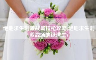 绝地求生刺激战场拉枪攻略(绝地求生刺激战场地铁逃生)