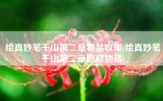 绘真妙笔千山第二章物品收集(绘真妙笔千山第二章隐藏物品)