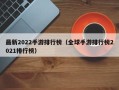 最新2022手游排行榜（全球手游排行榜2021排行榜）