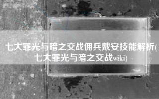 七大罪光与暗之交战佣兵戴安技能解析(七大罪光与暗之交战wiki)