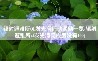 辐射避难所OL发光海活动奖励一览(辐射避难所ol发光海完成度没有100)