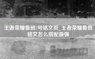 王者荣耀鲁班7号铭文页_王者荣耀鲁班铭文怎么搭配最强