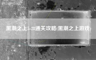 黑潮之上5-28通关攻略(黑潮之上游戏)