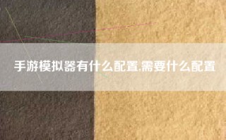 手游模拟器有什么配置,需要什么配置