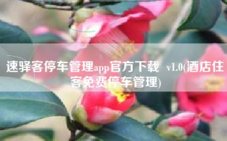 速驿客停车管理app官方下载  v1.0(酒店住客免费停车管理)