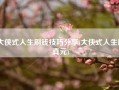 大侠式人生刷钱技巧分享(大侠式人生刷真元)