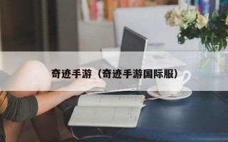 奇迹手游（奇迹手游国际服）