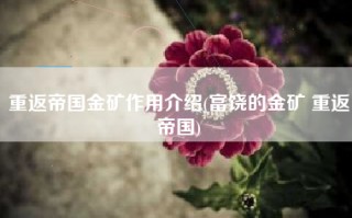 重返帝国金矿作用介绍(富饶的金矿 重返帝国)