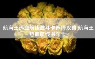 航海王热血航线激斗卡选择攻略(航海王热血航线激斗卡)