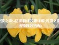 云顶之弈S5法师羁绊效果详解(云顶之弈s5法师阵容搭配)