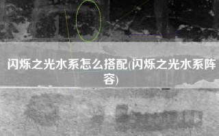 闪烁之光水系怎么搭配(闪烁之光水系阵容)