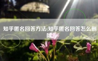 知乎匿名回答方法(知乎匿名回答怎么删除)
