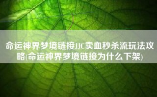 命运神界梦境链接JJC卖血秒杀流玩法攻略(命运神界梦境链接为什么下架)