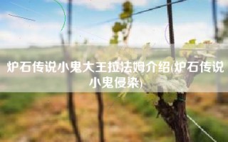 炉石传说小鬼大王拉法姆介绍(炉石传说小鬼侵染)